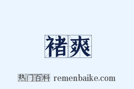 褚爽是什么意思的图片